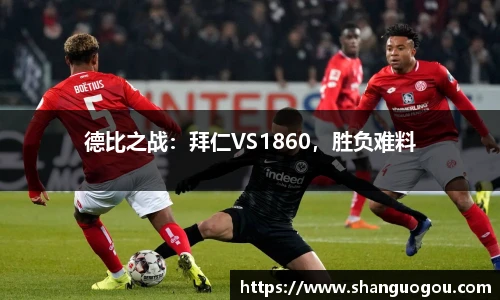 德比之战：拜仁VS1860，胜负难料