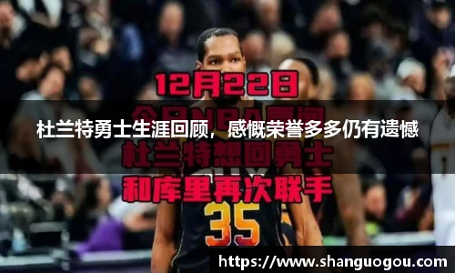 杜兰特勇士生涯回顾，感慨荣誉多多仍有遗憾