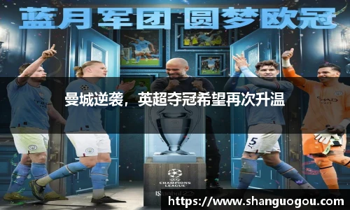 曼城逆袭，英超夺冠希望再次升温
