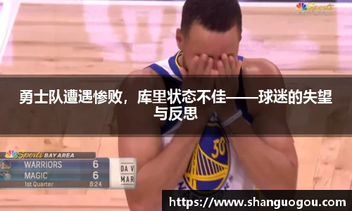 勇士队遭遇惨败，库里状态不佳——球迷的失望与反思