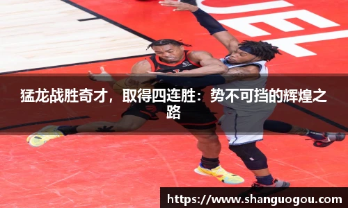 猛龙战胜奇才，取得四连胜：势不可挡的辉煌之路