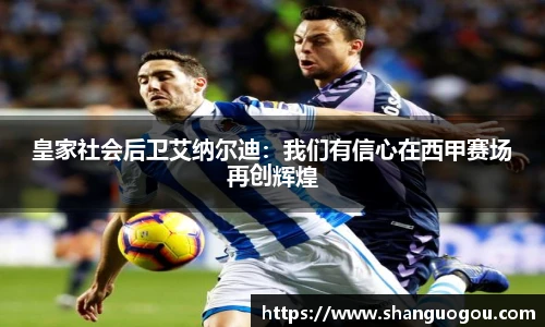 皇家社会后卫艾纳尔迪：我们有信心在西甲赛场再创辉煌