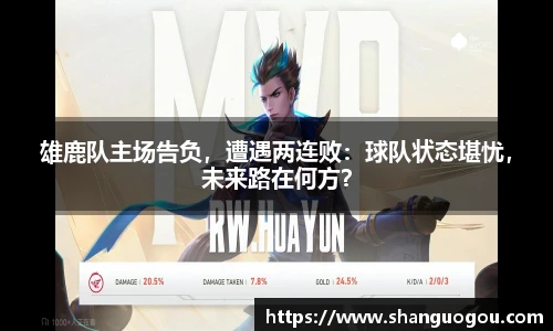 雄鹿队主场告负，遭遇两连败：球队状态堪忧，未来路在何方？
