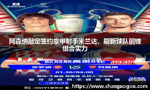 阿森纳敲定签约意甲射手米兰达，刷新球队前锋组合实力