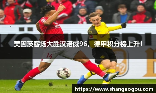 美因茨客场大胜汉诺威96，德甲积分榜上升！