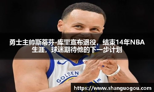 勇士主帅斯蒂芬-库里宣布退役，结束14年NBA生涯，球迷期待他的下一步计划