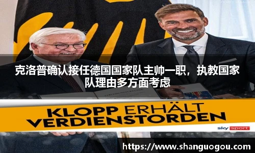 克洛普确认接任德国国家队主帅一职，执教国家队理由多方面考虑
