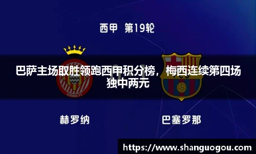 巴萨主场取胜领跑西甲积分榜，梅西连续第四场独中两元