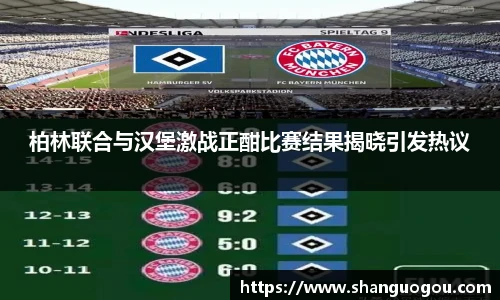 柏林联合与汉堡激战正酣比赛结果揭晓引发热议