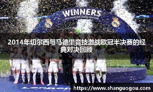 2014年切尔西与马德里竞技激战欧冠半决赛的经典对决回顾
