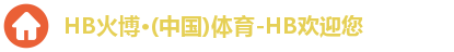 HB火博·体育